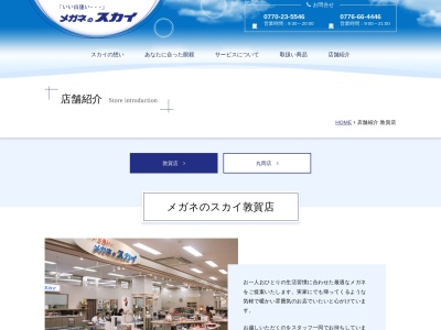メガネのスカイ敦賀店(福井県敦賀市白銀町11-5)