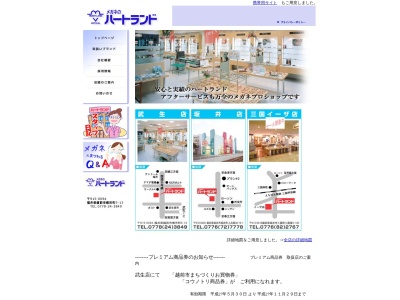メガネのハートランド坂井店(福井県坂井市坂井町上兵庫38-10-1)