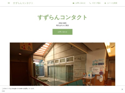 すずらんコンタクト(長野県駒ヶ根市赤穂14623-3)