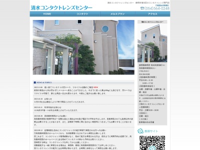 清水コンタクトレンズセンター(静岡県静岡市清水区新富町9-1)