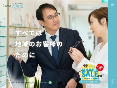 天竜堂メガネ浜北店(静岡県浜松市浜名区小松684-2)