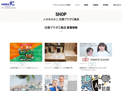 メガネのタニ三島店(静岡県三島市中田町9-30)