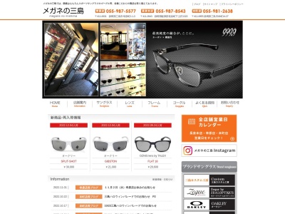 メガネの三島幸原店(静岡県三島市幸原町2-1-3)