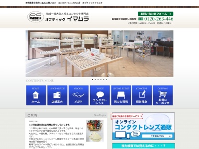 オプティックイマムラ宮原店(静岡県富士宮市宮原377-1)