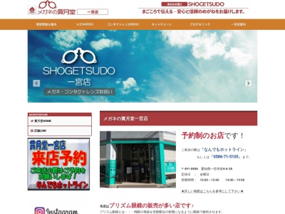 メガネの賞月堂一宮店(愛知県一宮市栄4-6-28)