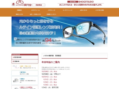 メガネの賞月堂苅安賀店(愛知県一宮市大和町苅安賀字上西之杁39)