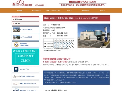 メガネの賞月堂メディカル愛岐店(愛知県一宮市浅井町大日比野字清郷85)