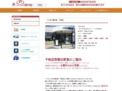 メガネの賞月堂千秋店(愛知県一宮市千秋町塩尻字山王7-5)