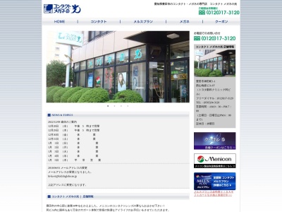 コンタクトメガネの光(愛知県豊田市神田町1-1-1)