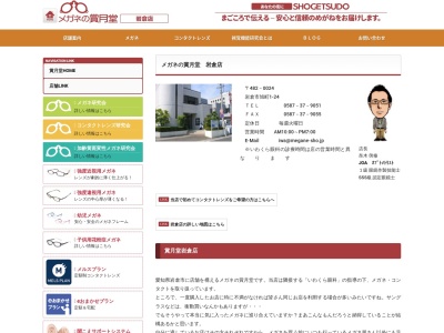 メガネの賞月堂岩倉店(愛知県岩倉市旭町1-24)