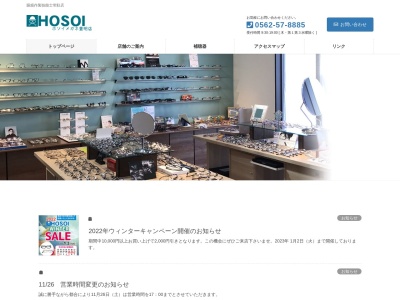 ホソイメガネ豊明店(愛知県豊明市新栄町3-323-7)