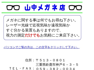 山中メガネ店(三重県鈴鹿市神戸6-3-5)