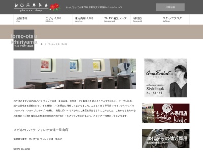 メガネのノハラフォレオ大津一里山店(滋賀県大津市一里山7-1-1)