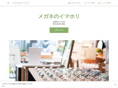 メガネのイマホリ(滋賀県大津市松原町15-20)