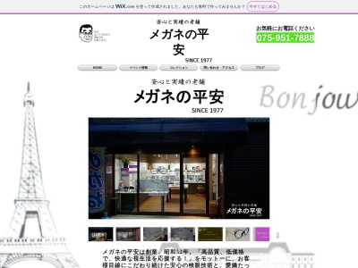 メガネの平安(京都府長岡京市今里更ノ町24-3)