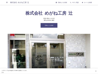 めがね工房辻(京都府京田辺市田辺十曽1-9)