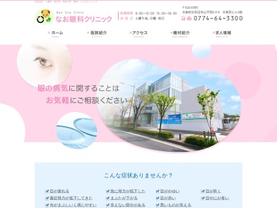 なお眼科クリニック山手コンタクト(京都府京田辺市山手西2-2-10)