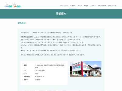 メガネのアイ岩滝店(京都府与謝郡与謝野町字男山210-3)