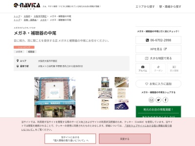 メガネ補聴器の中尾(大阪府大阪市平野区平野西5-8-33)