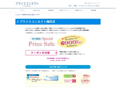 プライスコンタクト梅田(大阪府大阪市北区芝田2-2-5新星第一ビル4階)