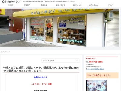 めがねのホシノ(大阪府大阪市生野区中川2-7-19)