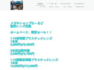 メガネショップわーるど長居店(大阪府大阪市住吉区我孫子東1-1-4)