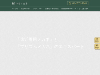 中谷眼鏡店(大阪府大阪市天王寺区生玉町2-3)