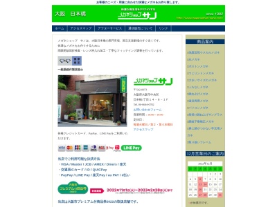 メガネショップサノ(大阪府大阪市中央区日本橋1-14-6)