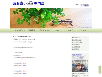 ああ良い眼鏡専門店(大阪府大阪市住之江区南港北2-1-10ITM)
