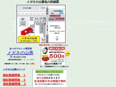 メガネの山善(大阪府大阪市阿倍野区旭町2-1-1)