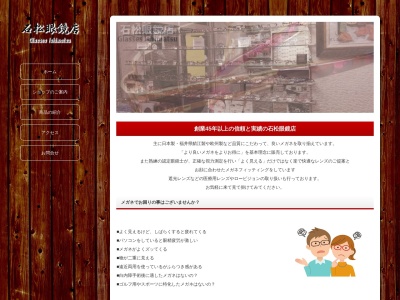 石松眼鏡店(大阪府大阪市都島区東野田町5-2-30)