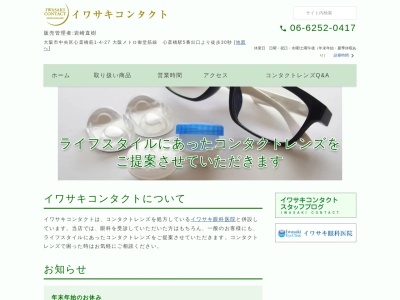 イワサキコンタクト(大阪府大阪市中央区心斎橋筋1-4-27)