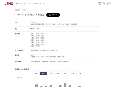 ジンズうめきたグランフロント大阪支店(大阪府大阪市北区大深町4-20)