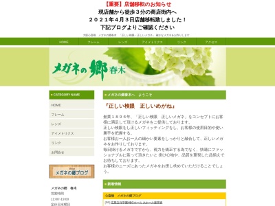 メガネの郷春木(大阪府大阪市中央区南船場3-12-4)
