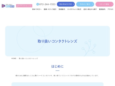 旭ヶ丘コンタクトレンズ研究所(大阪府堺市堺区旭ヶ丘南町3丁1-6)