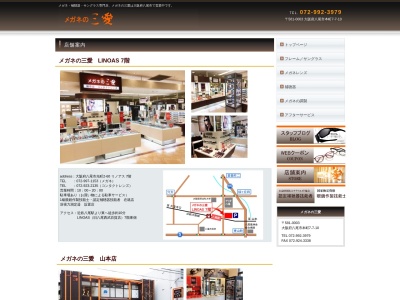 メガネの三愛山本店(大阪府八尾市山本町南2-1-8)