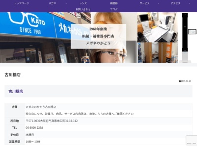 メガネのかとう古川橋店(大阪府門真市末広町31-12)