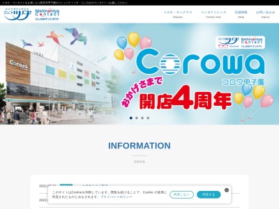 にしのみやコンタクトコロワ甲子園店(兵庫県西宮市甲子園高潮町3-3)