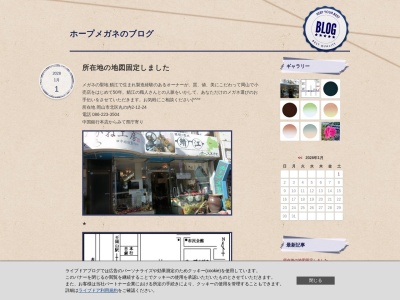 ホープメガネ(岡山県岡山市北区丸の内2-12-24)