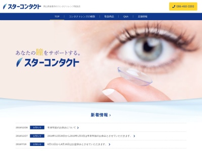 スターコンタクト(岡山県倉敷市中島2542-3)