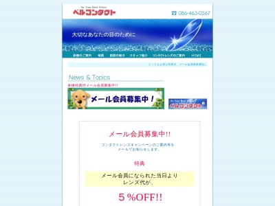 ベルコンタクトレンズ(岡山県倉敷市松島1063)