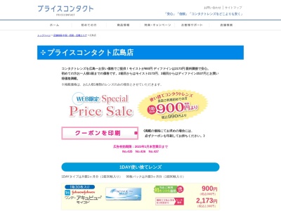 プライスコンタクト広島(広島県広島市中区紙屋町1-1-17広島ミッドタウンビル3階)