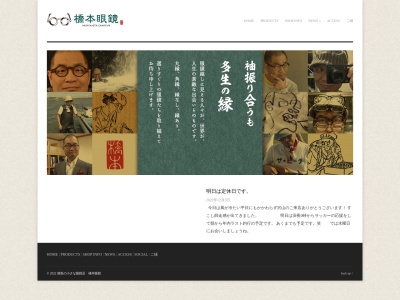 橋本眼鏡(徳島県板野郡北島町江尻字妙蛇池67-1)