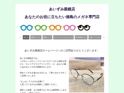 あいずみ眼鏡店(徳島県板野郡藍住町東中富字朏傍示29-4)