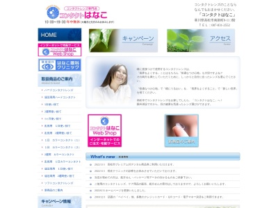 コンタクトはなこ(香川県高松市南新町8-11)