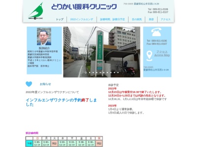とりかいコンタクト(愛媛県松山市愛光町2-29)
