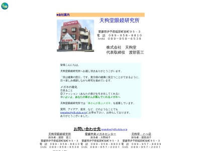 天狗堂本部(愛媛県伊予郡砥部町拾町95-3)