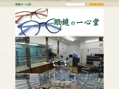 眼鏡の一心堂糸島店(福岡県糸島市浦志2-14-17)