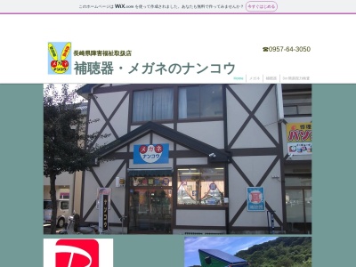 メガネのナンコウ(長崎県島原市北門町1276-1)