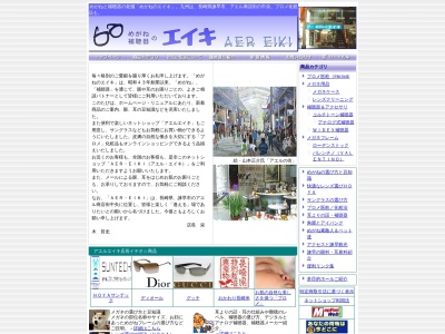 めがねのエイキ本店(長崎県諫早市栄町3-26)